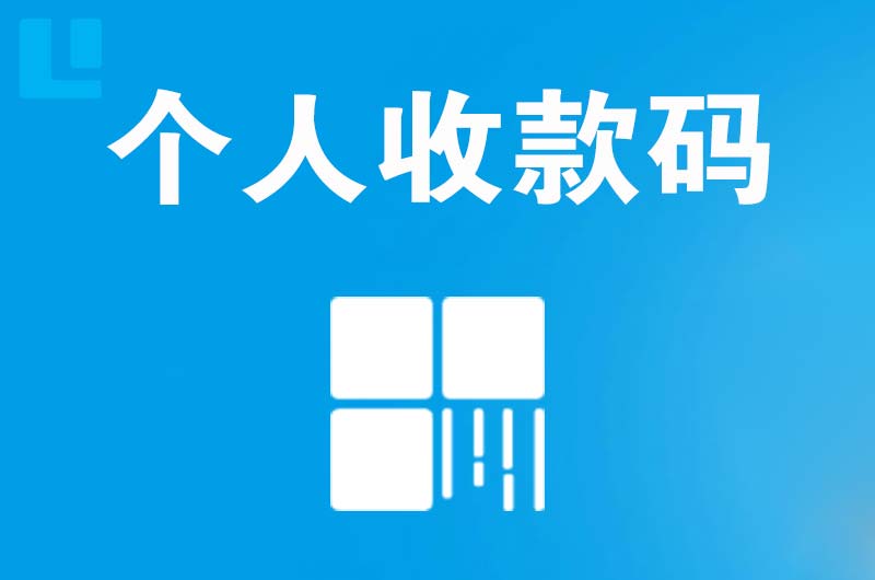 雄县拉卡拉个人收款码