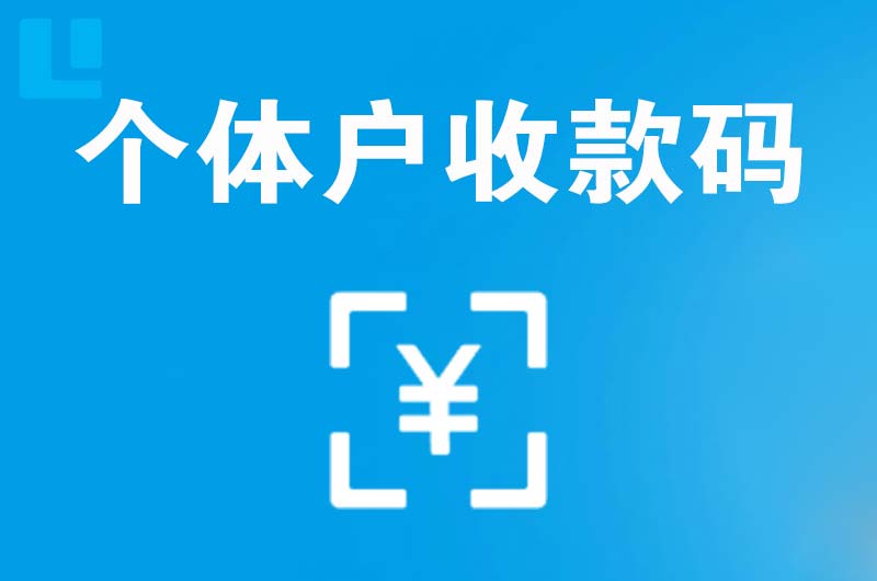 雄县拉卡拉个体户收款码