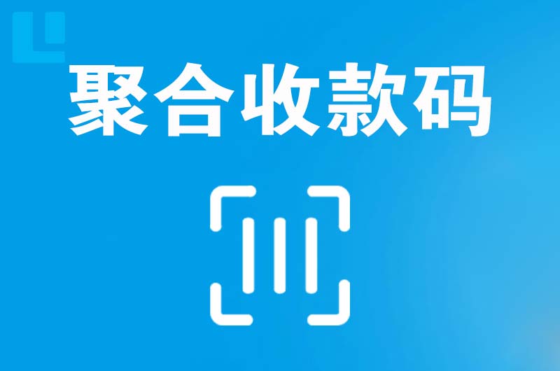 雄县拉卡拉聚合收款码